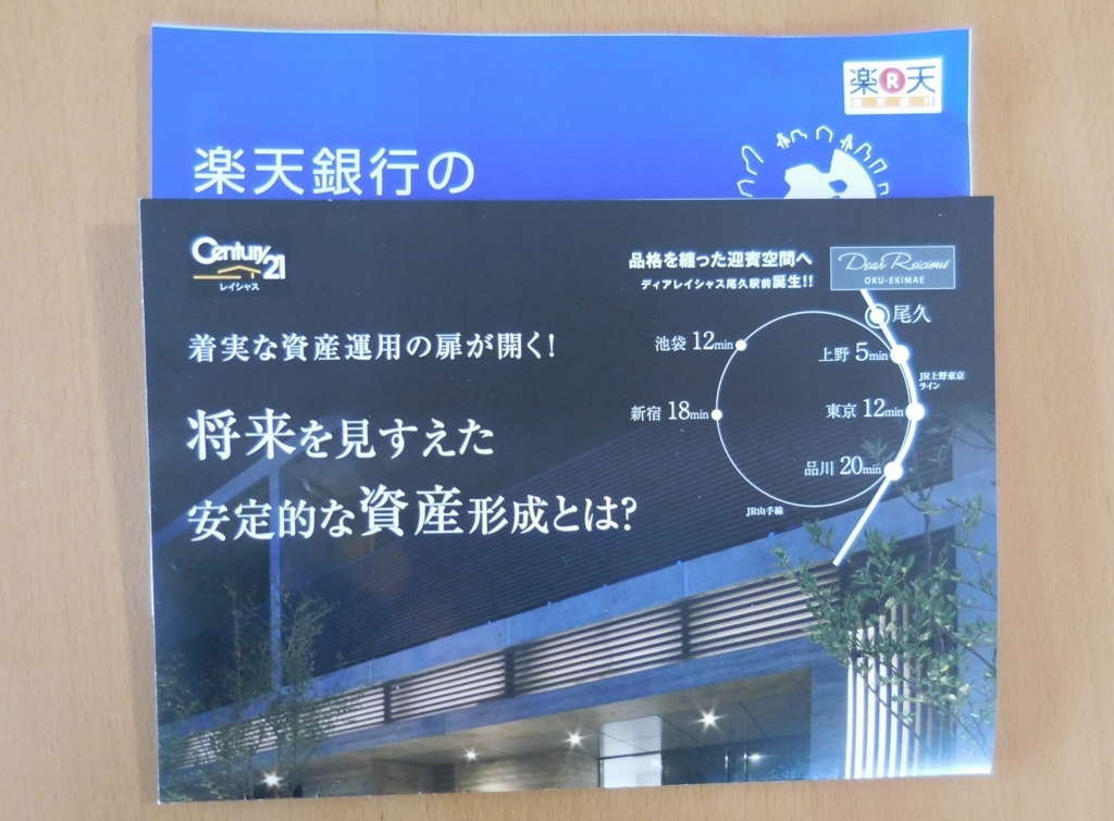 楽天銀行お勧め マンション経営 不動産投資 資料請求で現金獲得 Ran Ran アラフォー男子 の老後の資金計画