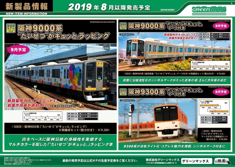 グリーンマックス】阪神9000系(2種)と9300系を発売 - 新つなぐ
