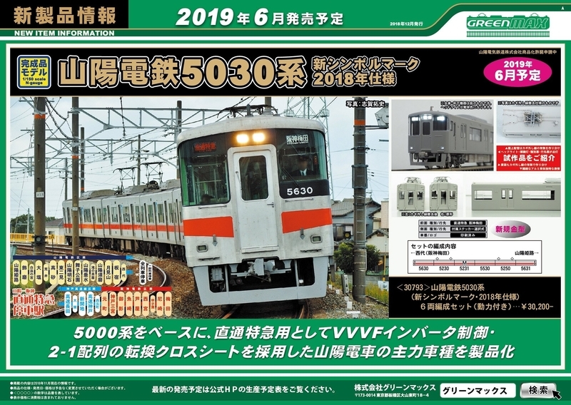 グリーンマックス】山陽電鉄5030系 新シンボルマーク・2018年