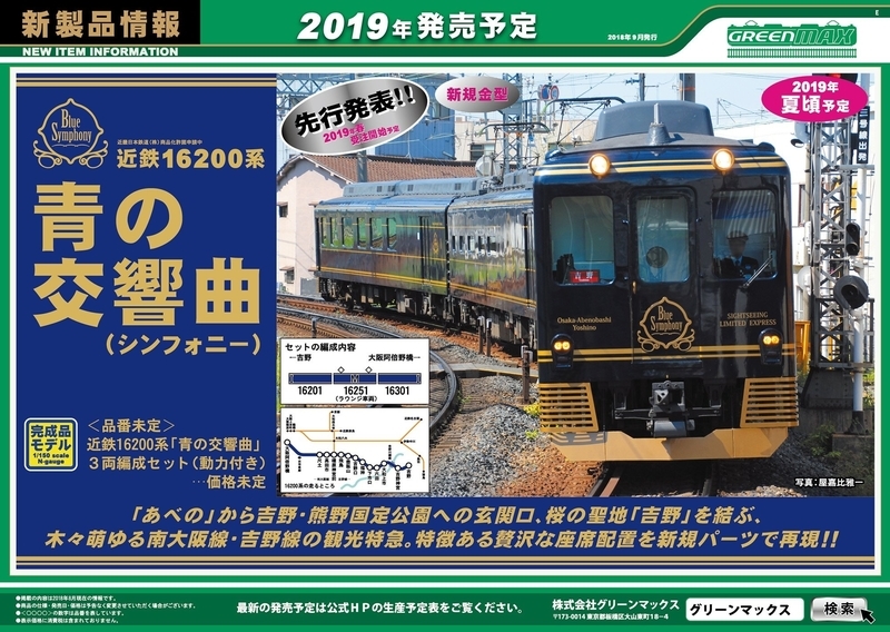 グリーンマックス】近鉄16200系”青の交響曲(シンフォニー)”製品化決定