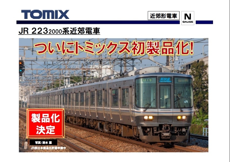 TOMIX】”トワイライトエクスプレス瑞風”と”223系2000番台”の製品