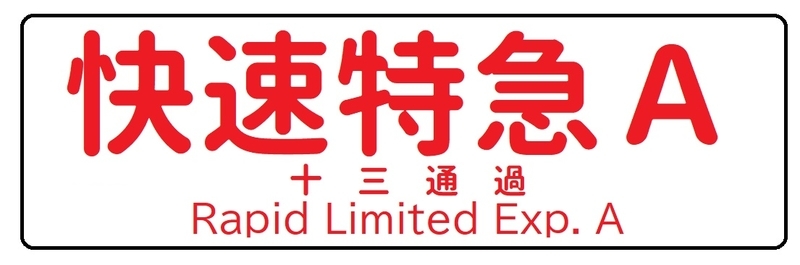 阪急】快速特急Aの表示幕 - 新つなぐ☆ひろがる☆ときめく ”鉄道・バス
