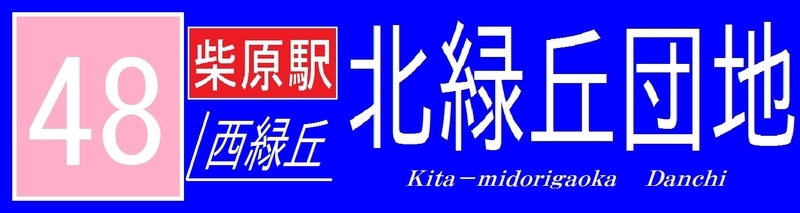 阪急バス再現方向幕 【26】 - 新つなぐ☆ひろがる☆ときめく ”鉄道