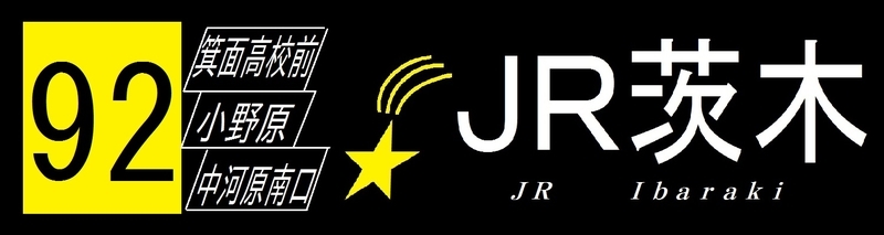阪急バス再現方向幕 【9】 - 新つなぐ☆ひろがる☆ときめく ”鉄道