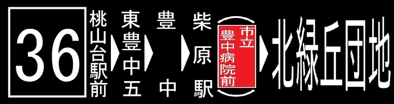 阪急バス再現方向幕 【12】 - 新つなぐ☆ひろがる☆ときめく ”鉄道
