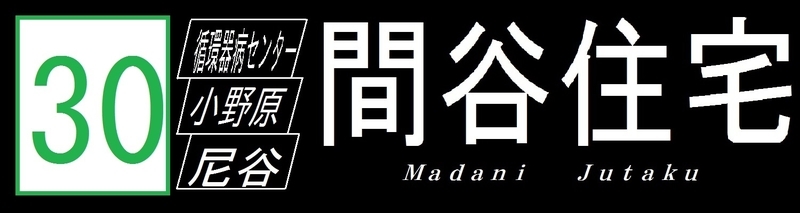 阪急バス再現方向幕 【22】 - 新つなぐ☆ひろがる☆ときめく ”鉄道