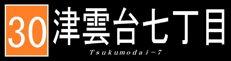 阪急バス再現方向幕 【22】 - 新つなぐ☆ひろがる☆ときめく ”鉄道