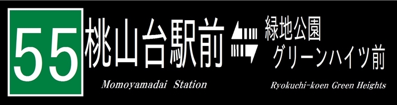 阪急バス再現方向幕 【6】 - 新つなぐ☆ひろがる☆ときめく