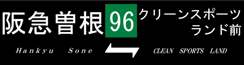 方向幕】阪急バス 石橋営業所 前幕 買う