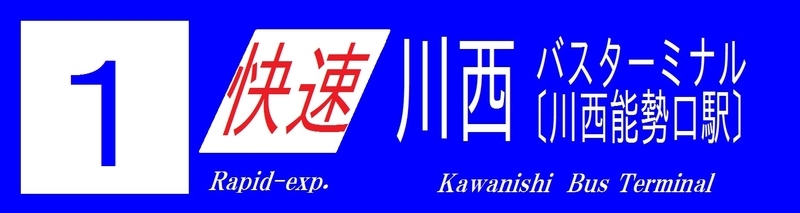 阪急バス再現方向幕 【7】 - 新つなぐ☆ひろがる☆ときめく ”鉄道