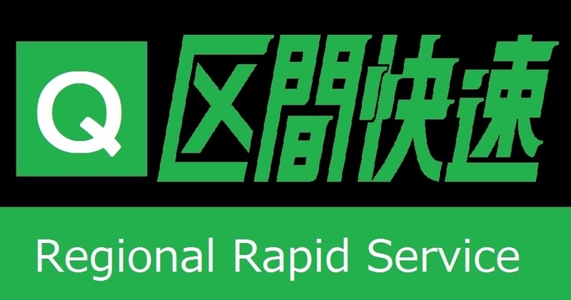 再現方向幕】JR西日本 路線記号付き種別表字幕 その5 - 新つなぐ