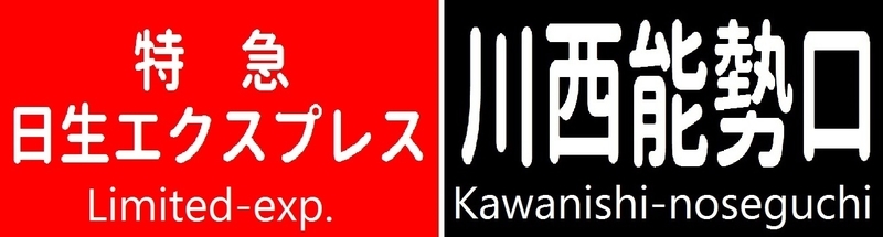 幕式方向幕説が浮上の能勢電5108Fの側面方向幕を再現。 - 新つなぐ