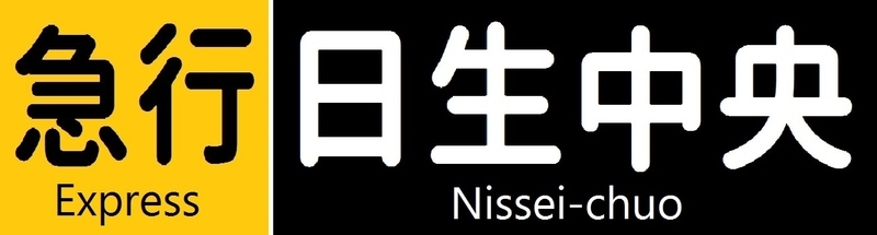 幕式方向幕説が浮上の能勢電5108Fの側面方向幕を再現。 - 新つなぐ