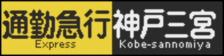 阪急宝塚線　一体型表示幕（電化・LED化済） 阪急宝塚線 一体型表示幕（電化・LED化済） 阪急宝塚線9000系