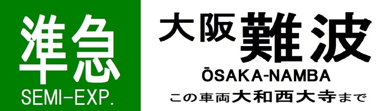 近鉄再現方向幕 奈良線系統 その1 - 新つなぐ☆ひろがる