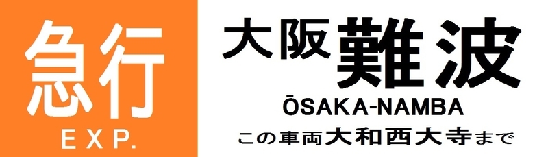 近鉄再現方向幕 奈良線系統 その1 - 新つなぐ☆ひろがる
