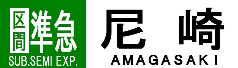 近鉄⇔阪神相直系統の再現方向幕(快急以外) - 新つなぐ☆ひろがる 