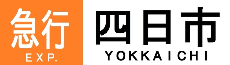 近鉄再現方向幕 大阪 名古屋線系統 その2 新つなぐ ひろがる ときめく 鉄道 バスブログ
