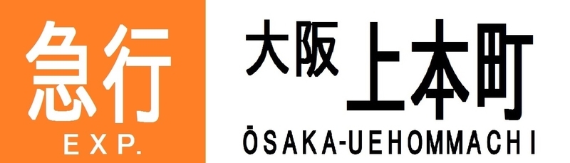 近鉄再現方向幕 大阪・名古屋線系統 その2 - 新つなぐ☆ひろがる
