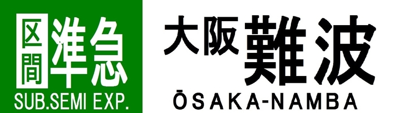 近鉄奈良線系　行先表示字幕フィルム　ローマ字なし 近鉄再現方向幕 奈良線系統 その2 - 新つなぐ☆ひろがる