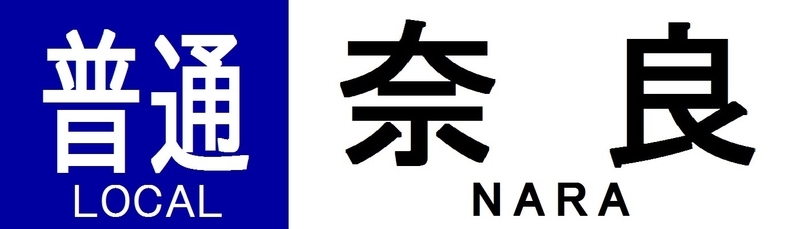 近鉄再現方向幕 奈良線系統 その2 - 新つなぐ☆ひろがる