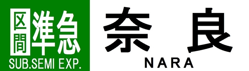 近鉄再現方向幕 奈良線系統 その2 - 新つなぐ☆ひろがる