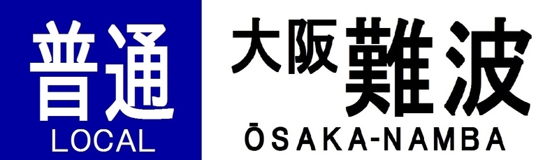 近鉄奈良線系行先表示字幕フィルム Yahoo!オークション - 01)近鉄奈良線 方向幕/行先字幕/幕幅 約