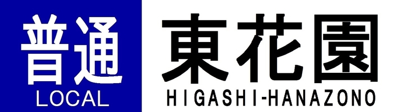 近鉄奈良線系　行先表示字幕フィルム　ローマ字なし 近鉄再現方向幕 奈良線系統 その2 - 新つなぐ☆ひろがる
