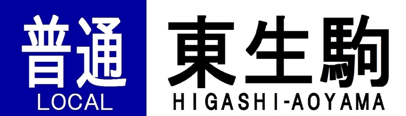 近鉄再現方向幕 奈良線系統 その2 - 新つなぐ☆ひろがる