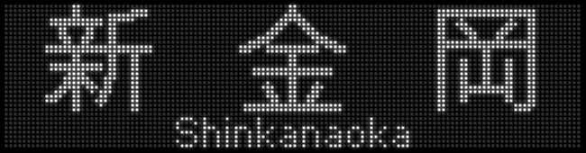 北大阪急行9000形 再現LED表示 その4 - 新つなぐ☆ひろがる☆ときめく