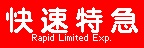 f:id:Rapid_Express_KobeSannomiya:20191122182833j:plain