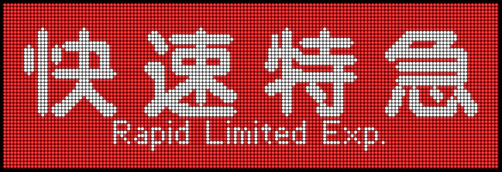限定品】ミニミニ方向幕 京とれいん雅洛 阪急7000系 The pickup