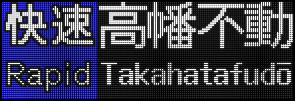 f:id:Rapid_Express_KobeSannomiya:20191229150839j:plain f:id:Rapid_Express_KobeSannomiya:20191229150839j:plain