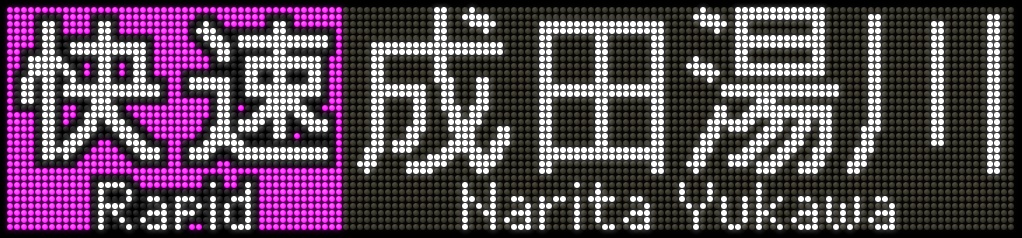 f:id:Rapid_Express_KobeSannomiya:20200508181544j:plain f:id:Rapid_Express_KobeSannomiya:20200508181544j:plain