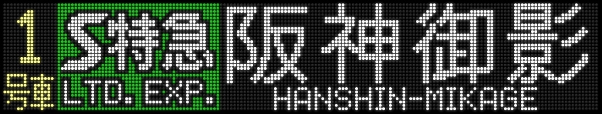 f:id:Rapid_Express_KobeSannomiya:20200725090226j:plain