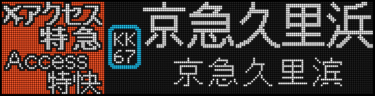 f:id:Rapid_Express_KobeSannomiya:20200728184236p:plain