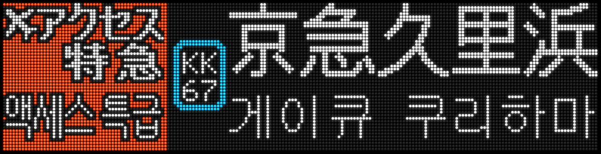 f:id:Rapid_Express_KobeSannomiya:20200728184317p:plain