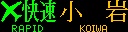f:id:Rapid_Express_KobeSannomiya:20200922111306j:plain f:id:Rapid_Express_KobeSannomiya:20200922111306j:plain