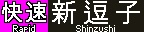 f:id:Rapid_Express_KobeSannomiya:20200924185951j:plain f:id:Rapid_Express_KobeSannomiya:20200924185951j:plain