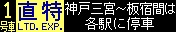 f:id:Rapid_Express_KobeSannomiya:20200929183413j:plain