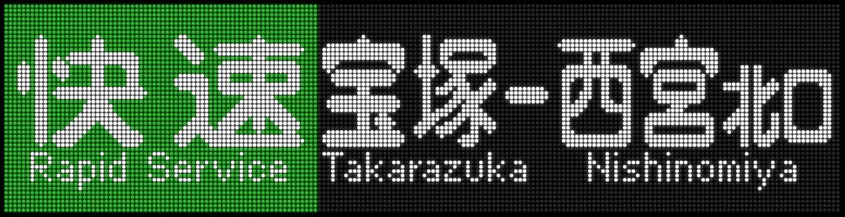 再作成》阪急1000系・1300系 側面LED再現表示 【その50】 - 新つなぐ
