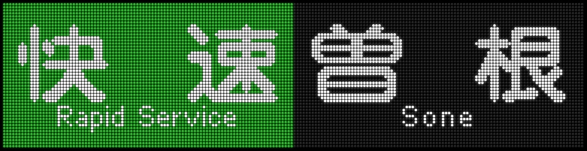 f:id:Rapid_Express_KobeSannomiya:20201228105929j:plain