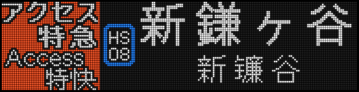 f:id:Rapid_Express_KobeSannomiya:20210125184352p:plain