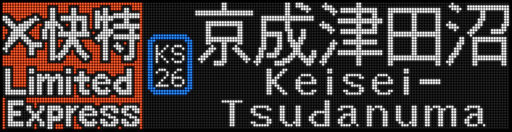 f:id:Rapid_Express_KobeSannomiya:20210603070529p:plain