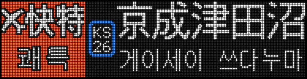 f:id:Rapid_Express_KobeSannomiya:20210603070720p:plain