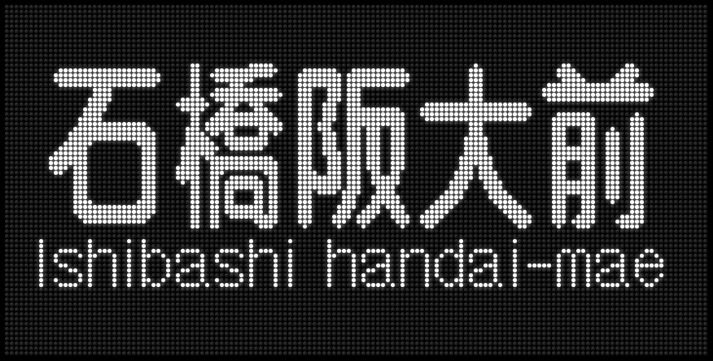 阪急　種別・行き先表示板 阪急電鉄 種別・行先単体LED再現表示 その84 - 新つなぐ☆ひろがる