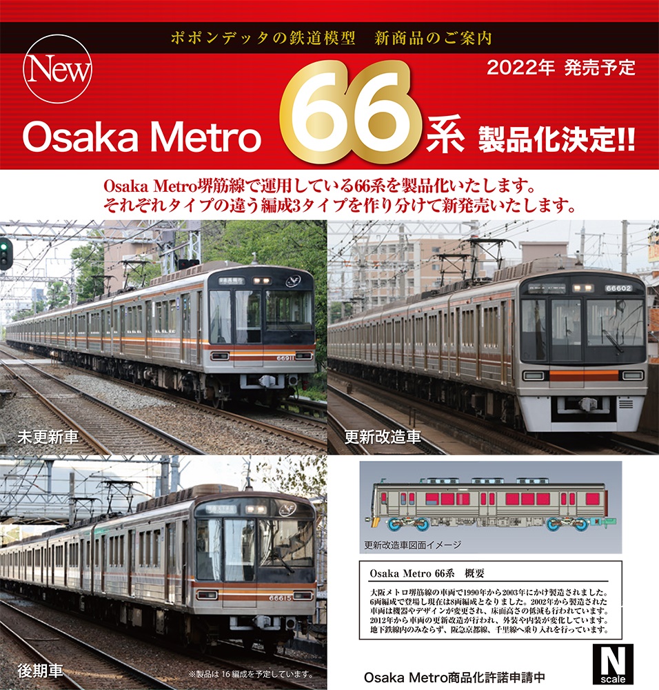 Nゲージ ポポンデッタ 大阪メトロ 66系 堺筋線 Amazon | Nゲージ ポポンデッタ 大阪メトロ 堺筋線 66系 J