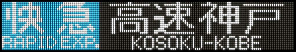 f:id:Rapid_Express_KobeSannomiya:20211221213019j:plain
