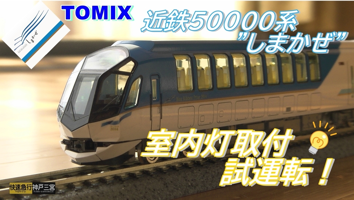 動画】室内灯取付！近鉄50000系”しまかぜ” お座敷レイアウト