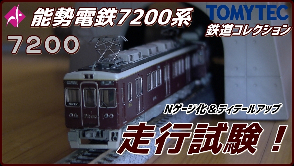 動画】(鉄道コレクション)能勢電鉄7200系(7200F) Nゲージ化